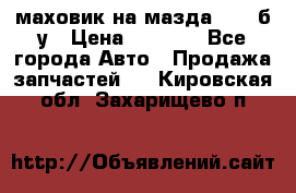 маховик на мазда rx-8 б/у › Цена ­ 2 000 - Все города Авто » Продажа запчастей   . Кировская обл.,Захарищево п.